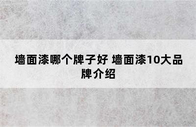 墙面漆哪个牌子好 墙面漆10大品牌介绍